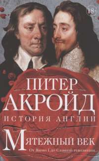 Мятежный век. От Якова I до Славной революции — Питер Акройд #1