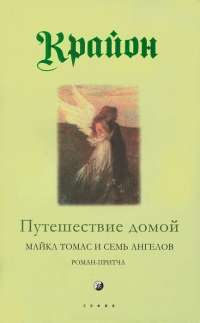 Путешествие домой. Майкл Томас и семь ангелов — Ли Кэрролл, Крайон #1