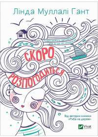 Скоро розпогодиться — Линда Маллэли Хант #1
