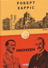 Мюнхен — Роберт Харрис #1