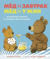 Книга Мёд на завтрак, мёд на ужин. Английские песенки и потешки для малышей — Майкл Розен #1