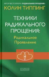 Книга Техники Радикального Прощения. Радикальное Проявление — Колин Типпинг #1