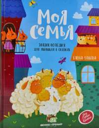 Книга Моя семья. Энциклопедия для малышей в сказках — Елена Ульева #1