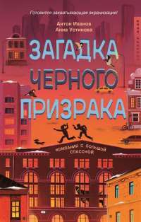 Загадка черного призрака #1