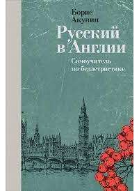 Русский в Англии: Самоучитель по беллетристике — Акунин Борис #1