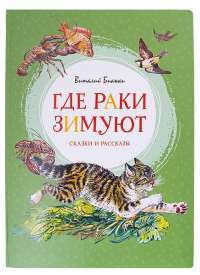 Где раки зимуют. Сказки и рассказы — Виталий Бианки #1