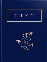 Книга Василь Стус. Палімпсести — Василий Стус #1