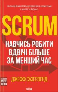 Scrum. Навчись робити вдвічі більше за менший час — Джефф Сазерленд