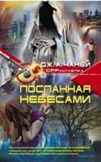 Посланная Небесами — Дж. А. Чаней