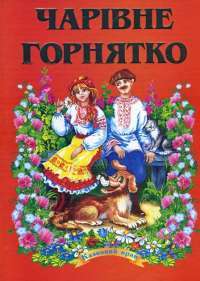 Книга Чарівне горнятко #1