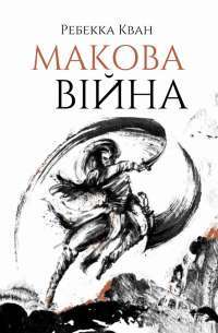 Книга Макова війна — Ребекка Куанг #1