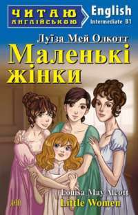 Книга Маленькі жінки — Луиза Мэй Олкотт #1