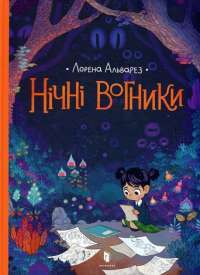 Книга Нічні вогники — Лорена Альварес #1