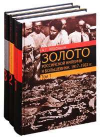 Золото Российской империи и большевики. 1917—1922 гг. Документы с комментариями и анализом. Комплект из 3—х книг — Мосякин А.Г. #1