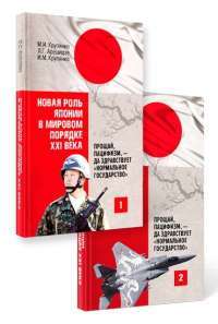 Новая роль Японии в мировом порядке XXI века: прощай, пацифизм, — да здравствует "нормальное государство". В 2 книгах #1