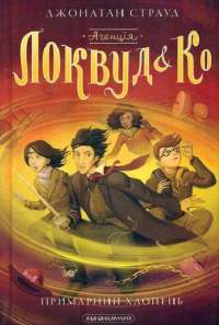 Книга Агенція «Локвуд і Ко». Примарний хлопець — Джонатан Страуд #1