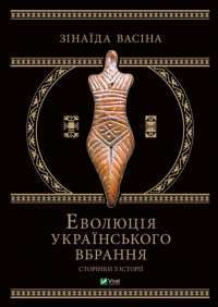 Книга Еволюція українського вбрання. Сторінки історії — Зинаида Васина #1