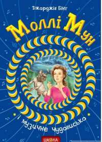 Книга Моллі Мун і музичне чудовисько — Джорджия Бинг #1