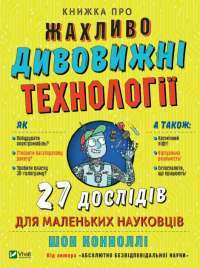 Книга Книжка про жахливо дивовижні технології. 27 експериментів для маленьких науковців — Шон Конноли #1