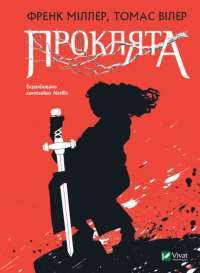 Книга Проклята — Френк Миллер, Томас Вилер #1
