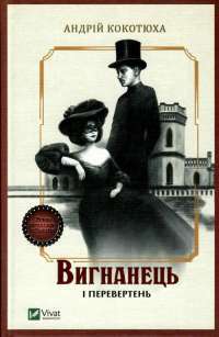 Книга Вигнанець і перевертень — Андрей Кокотюха #1