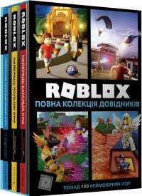 Книга Roblox. Повна колекція довідників — Крейг Джелли, Алекс Вилтшир #1