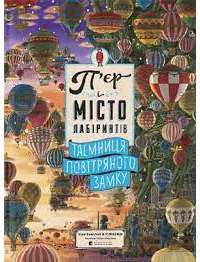 Книга П'єр і місто лабіринтів. Таємниця повітряного замку — Хиро Камигаки #1