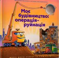 Книга Моє будівництво. Операція-руйнація — Шерри Даски Ринкер #1