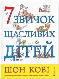 Книга 7 звичок щасливих дітей — Шон Кови #1