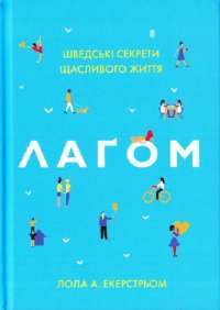 Книга Лагом. Шведські секрети щасливого життя — Лола Экерстрем #1