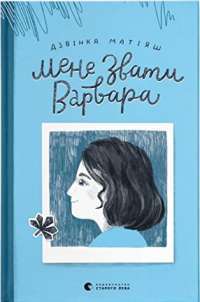 Книга Мене звати Варвара — Дзвинка Матияш #1