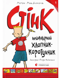 Книга Стінк. Неймовірний хлопчик-коротунчик — Меган МакДоналд #1