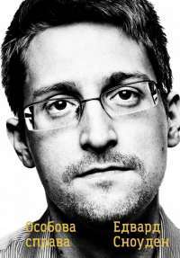 Книга Особова справа — Эдвард Сноуден #1