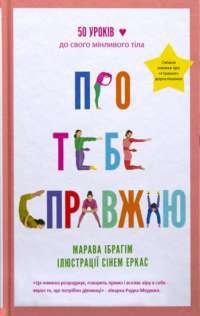Книга Про тебе справжню. 50 уроків до свого мінливого тіла — Марава Ибрагим #1
