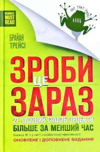 Книга Зроби це зараз. 21 чудовий спосіб зробити більше за менший час — Брайан Трейси #1