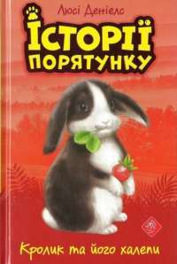 Книга Історії порятунку. Кролик та його халепи — Люси Дэниелс #1