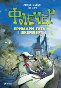 Книга Флечер. Примари — геть і шкереберть! — Антье Циллат #1