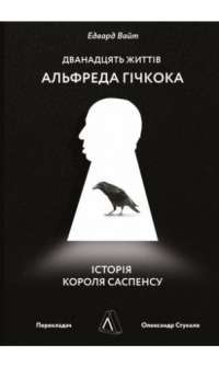 Книга Дванадцять життів Альфреда Гічкока. Історія короля саспенсу — Эдвард Уайт #1