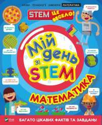 Книга Мій день зі STEM. Математика — Энн Руни #1