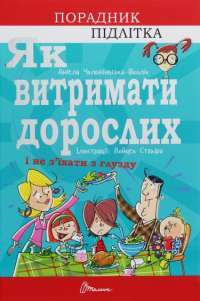 Книга Як витримати дорослих і не з’їхати з глузду #1