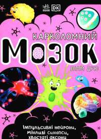 Книга Карколомний мозок. Імпульсивні нейрони, мінливі синапси, хвостаті аксони — Лиам Дрю #1