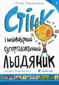 Книга Стінк і неймовірний супергалактичний льодяник. Книга 2 — Меган МакДоналд #1