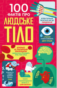 Книга 100 фактів про людське тіло — Минна Лейси, Алекс Фрит, Джонатан Мелмот, Мэттью Олдхем #1