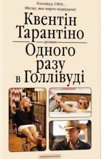 Книга Одного разу в Голлівуді — Квентин Тарантино #1