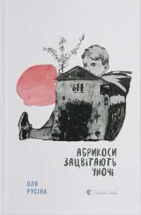 Книга Абрикоси зацвітають уночі — Оля Русина #1
