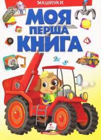 Книга Моя перша книга. Машинки — Элеонора Барзотти #1