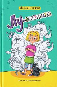Книга Лу-ветеринарка — Алина Штефан #1