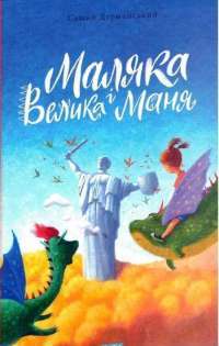 Книга Маляка і Велика Маня. Книга 4 — Сашко Дерманский #1