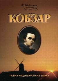 Книга Кобзар — Тарас Шевченко #1