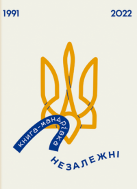 Книга Книга-мандрівка. Незалежні — Ирина Тараненко, Марта Лешак, Елизавета Невежина #1